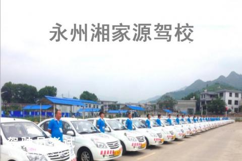湘家源驾校
