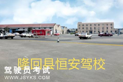 恒安驾校