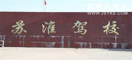 苏淮驾校