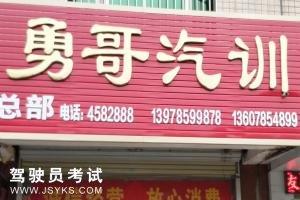 勇哥驾校