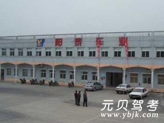 阳泰驾校
