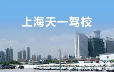 天一驾校