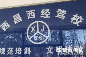 西经驾校