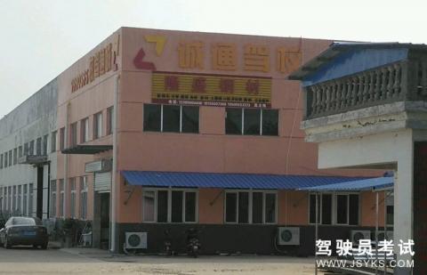 诚通驾校