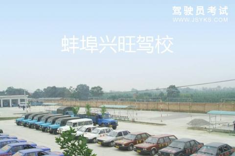兴旺驾校