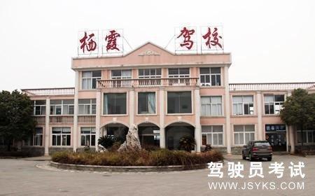 栖霞驾校