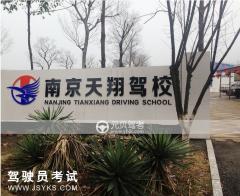 南京天翔驾校-天翔驾校