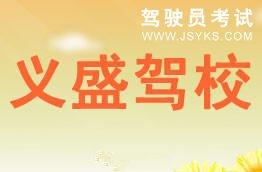 义盛驾校