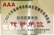 钱王驾校