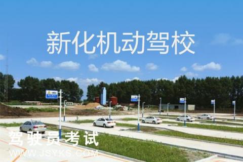 机动驾校
