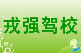 戎强驾校