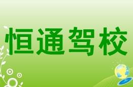 恒通驾校
