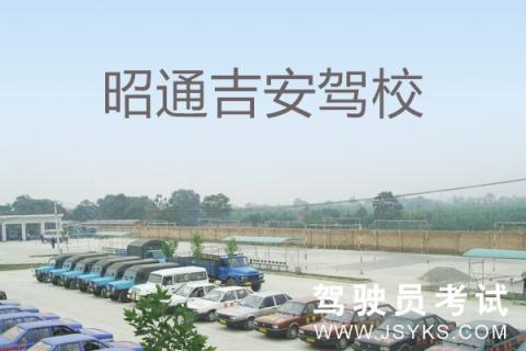 吉安驾校
