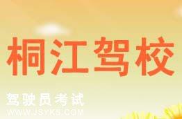 桐江驾校