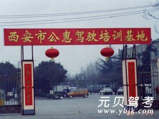 公惠驾校