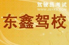 东鑫驾校