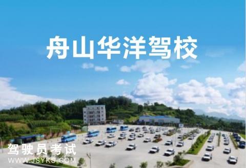 华洋驾校