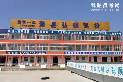 弘顺驾校