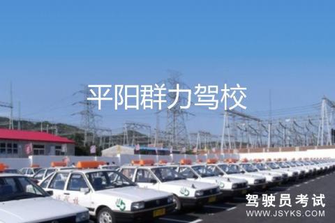 群力驾校