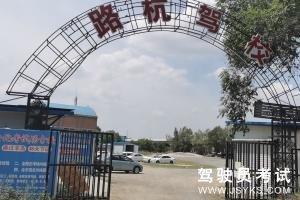 路杭驾校