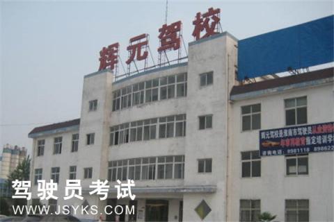 辉元驾校