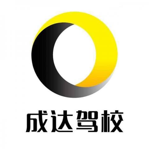 成达驾校