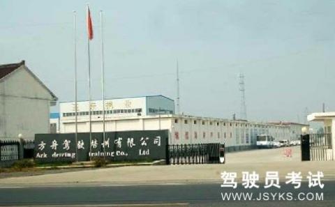 方舟驾校