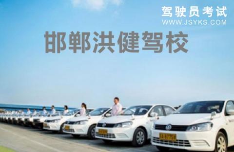 洪健驾校