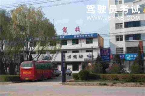 健驰驾校