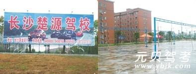 楚源驾校