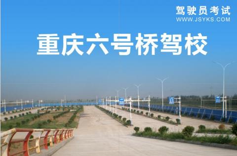 六号桥驾校