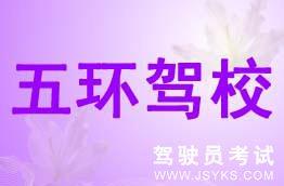 五环驾校