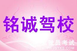铭诚驾校