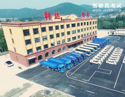 利达驾校