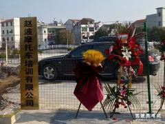 义乌赵波摩托车驾校-赵波摩托车驾校