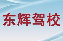 东辉驾校