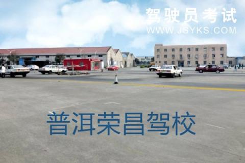 荣昌驾校