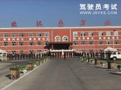北环驾校