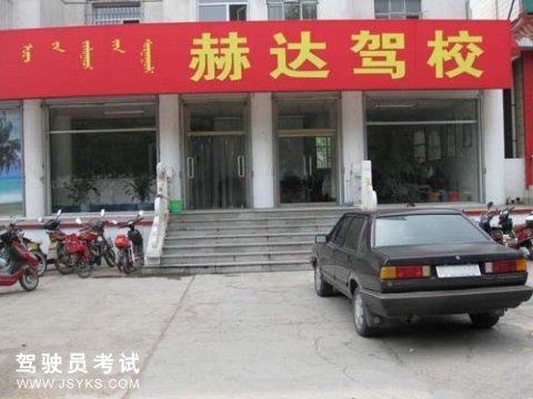 赫达驾校