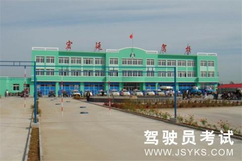 宏延驾校