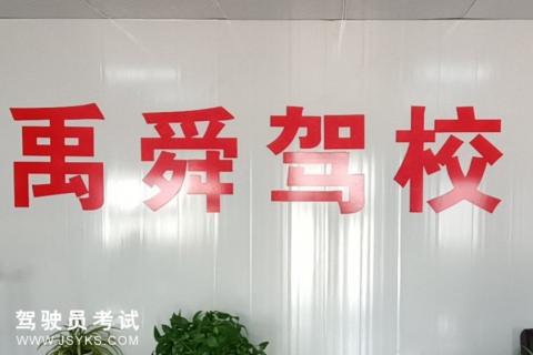 禹舜驾校
