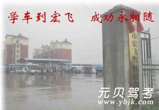 宏飞驾校