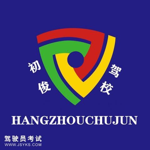 初俊驾校
