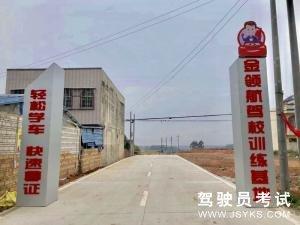 金领航驾校