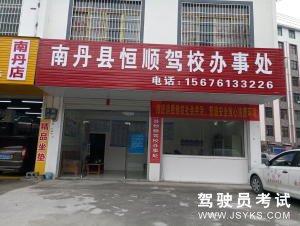 恒顺驾校