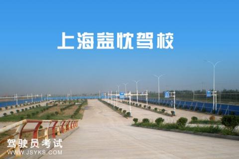 益忱驾校