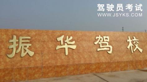 振华驾校