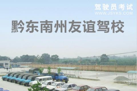 友谊驾校
