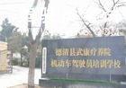 疗养院驾校