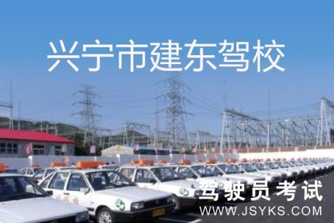 建东驾校